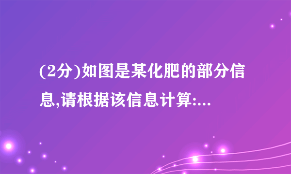 (2分)如图是某化肥的部分信息,请根据该信息计算:(1)硫酸钾中钾、硫、氧三种元素的质量比为    39: 16: 32 。(2)该钾肥中钾元素的质量分数最高为    44.8% (精确至0.1%)。