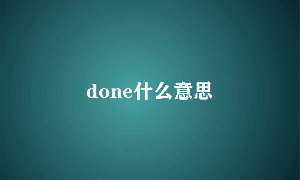 done什么意思