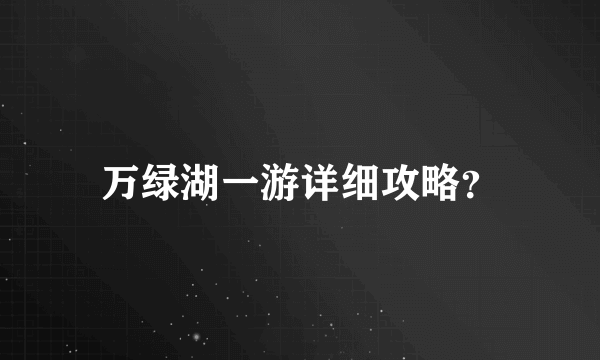 万绿湖一游详细攻略？