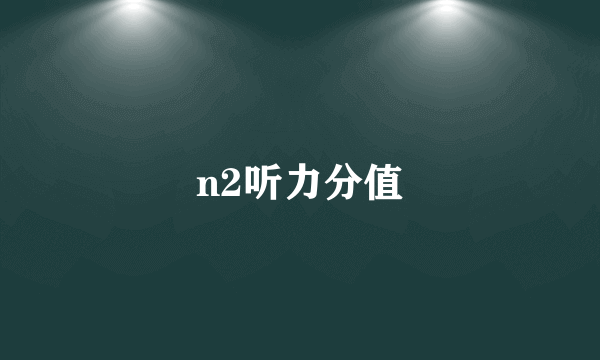 n2听力分值