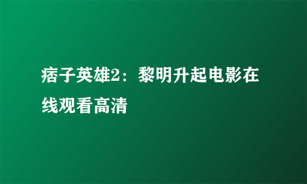 痞子英雄2：黎明升起电影在线观看高清