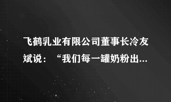 飞鹤乳业有限公司董事长冷友斌说：“我们每一罐奶粉出厂都带着承诺，带着诚信，带着宝宝的未来，带着家庭和民族的希望。”飞鹤公司59年的品牌发展中，零安全事故，国内市场占有率位居第一。这表明（　　）①诚信是企业的无形资产，能树立良好形象和信誉②诚信是个人安身立命之本，是走向社会的通行证③诚实守信，是现代社会民法意义上的重要原则④诚信经营，是企业对民族和社会应承担的责任A.①②B.②③C.①④D.③④