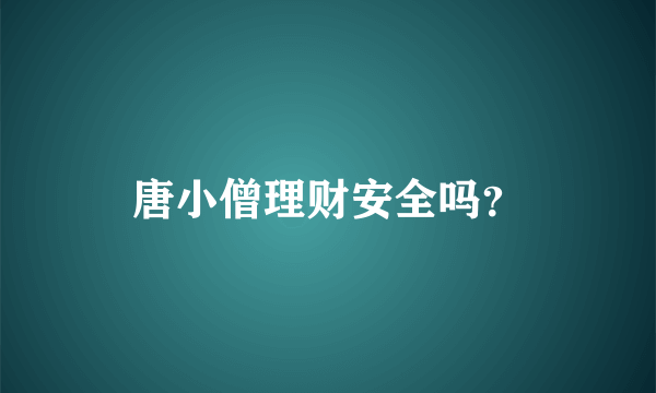 唐小僧理财安全吗？