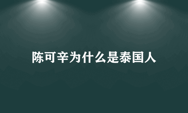 陈可辛为什么是泰国人