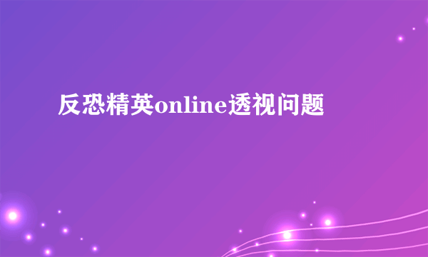 反恐精英online透视问题