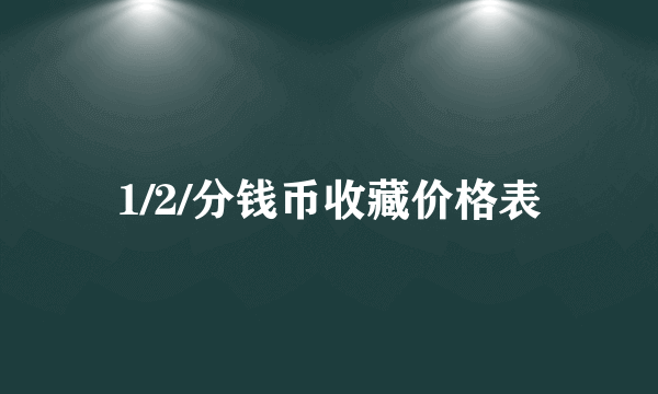 1/2/分钱币收藏价格表