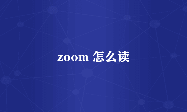 zoom 怎么读