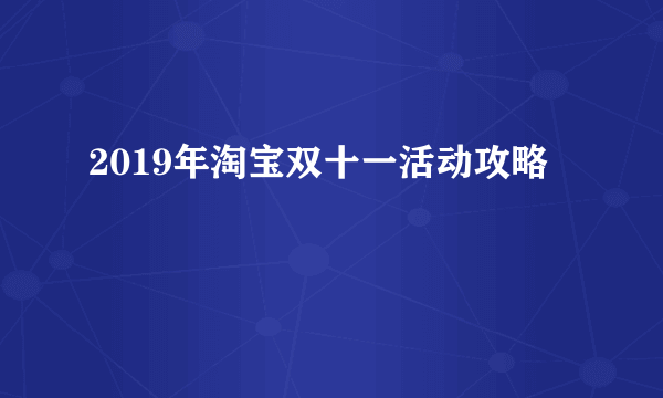 2019年淘宝双十一活动攻略