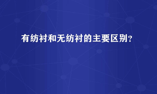 有纺衬和无纺衬的主要区别？