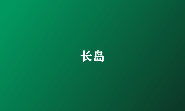 长岛