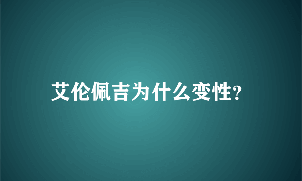 艾伦佩吉为什么变性？