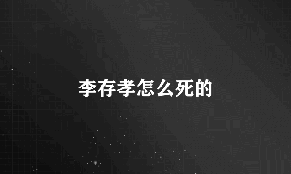 李存孝怎么死的