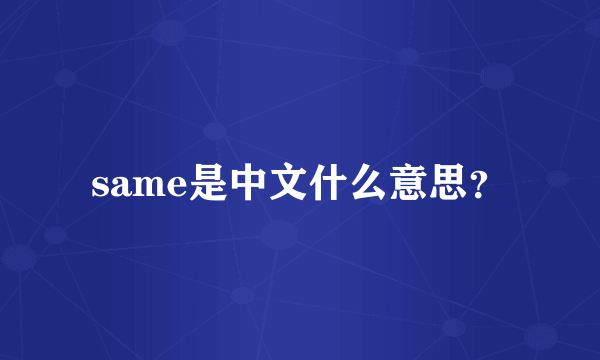 same是中文什么意思？