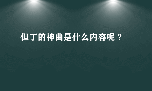 但丁的神曲是什么内容呢 ?