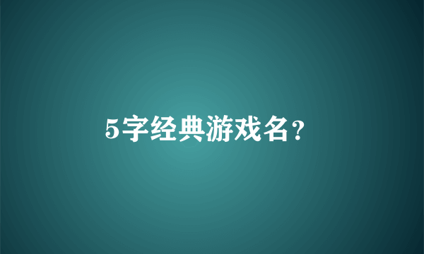 5字经典游戏名？