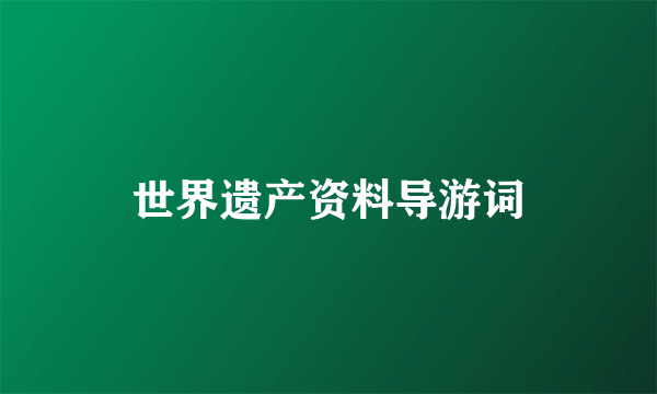 世界遗产资料导游词