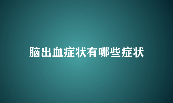 脑出血症状有哪些症状