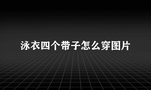 泳衣四个带子怎么穿图片