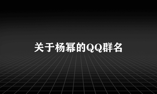 关于杨幂的QQ群名