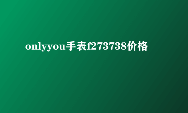 onlyyou手表f273738价格