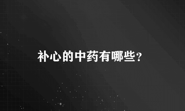 补心的中药有哪些？