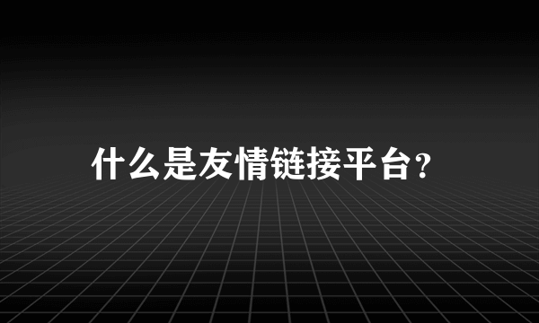 什么是友情链接平台？