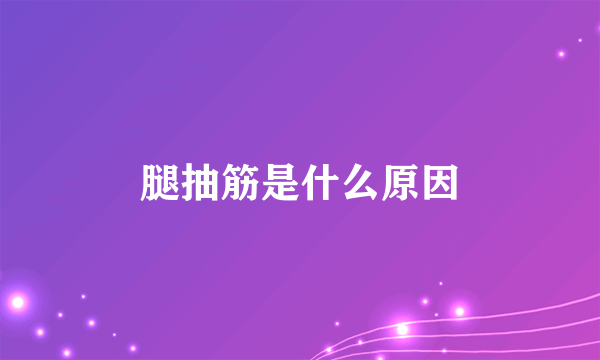 腿抽筋是什么原因