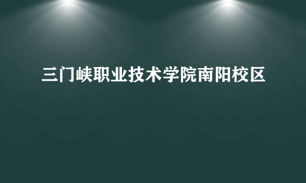 三门峡职业技术学院南阳校区