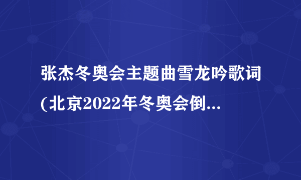 张杰冬奥会主题曲雪龙吟歌词(北京2022年冬奥会倒计时10天助力歌曲)-飞外网