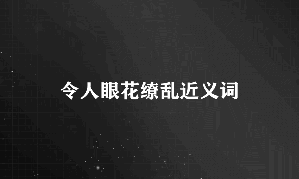 令人眼花缭乱近义词