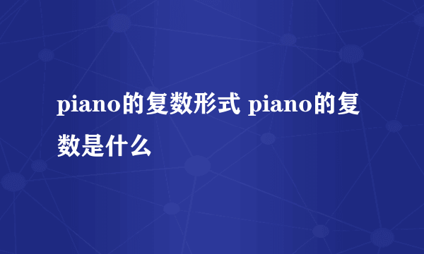 piano的复数形式 piano的复数是什么