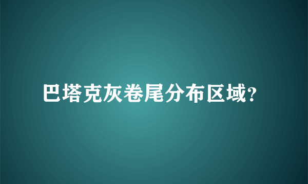 巴塔克灰卷尾分布区域？