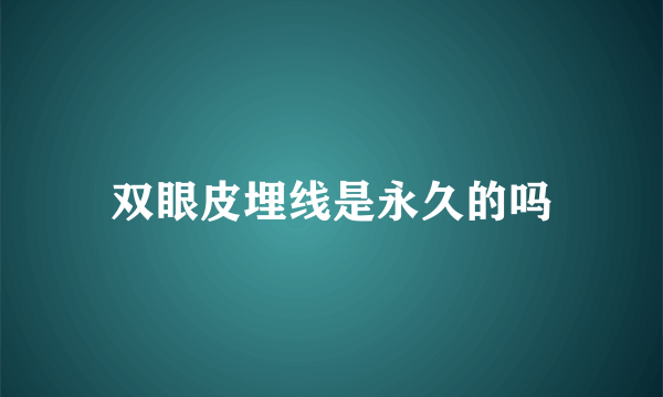 双眼皮埋线是永久的吗