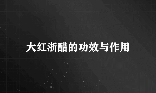 大红浙醋的功效与作用