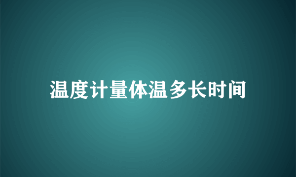 温度计量体温多长时间