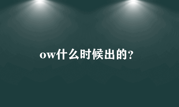 ow什么时候出的？