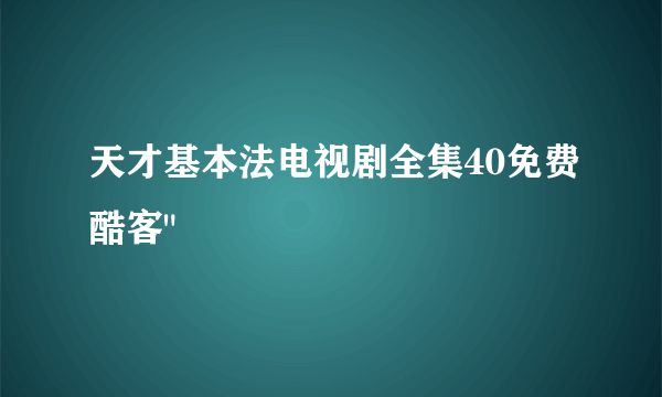 天才基本法电视剧全集40免费酷客