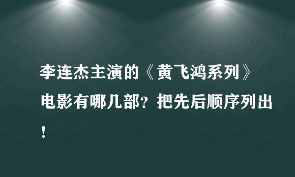 李连杰主演的《黄飞鸿系列》电影有哪几部？把先后顺序列出！