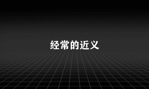 经常的近义