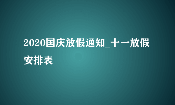 2020国庆放假通知_十一放假安排表