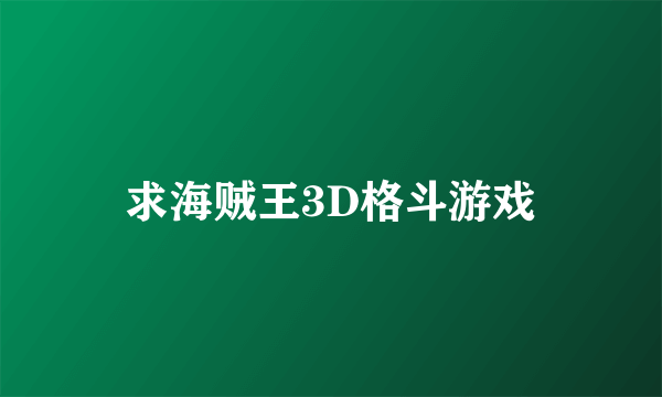 求海贼王3D格斗游戏