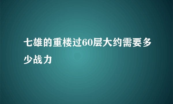 七雄的重楼过60层大约需要多少战力