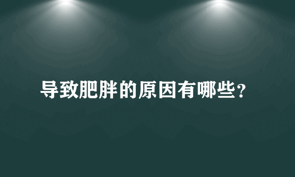 导致肥胖的原因有哪些？