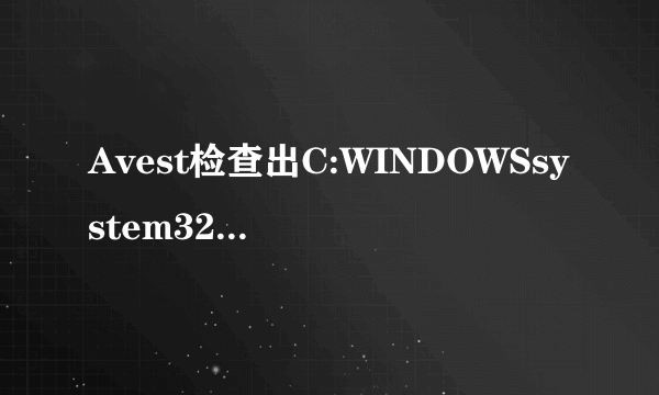 Avest检查出C:WINDOWSsystem32driverssfloppy.sys病毒,是误报吗?该怎么处理?