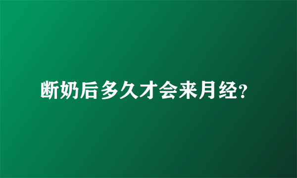 断奶后多久才会来月经？