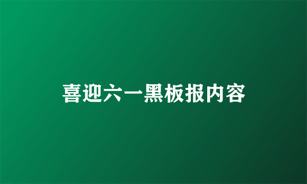 喜迎六一黑板报内容