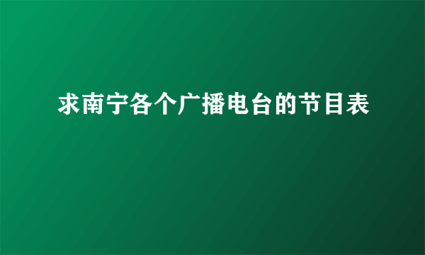 求南宁各个广播电台的节目表