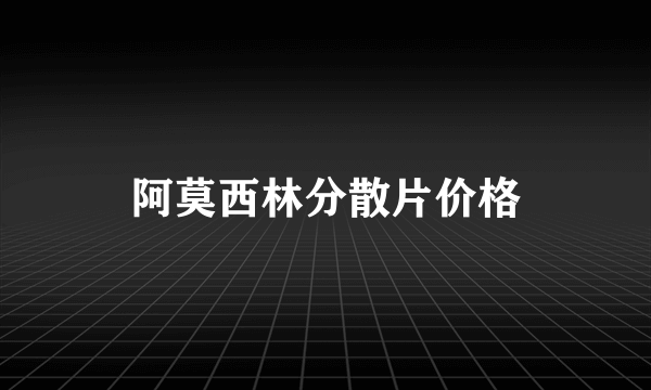 阿莫西林分散片价格