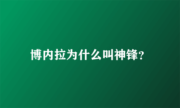 博内拉为什么叫神锋？