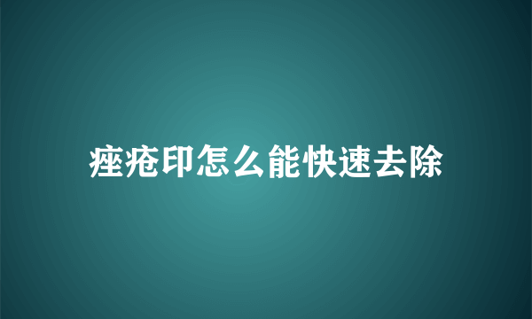 痤疮印怎么能快速去除